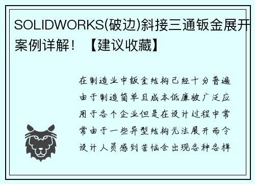SOLIDWORKS(破边)斜接三通钣金展开案例详解！【建议收藏】
