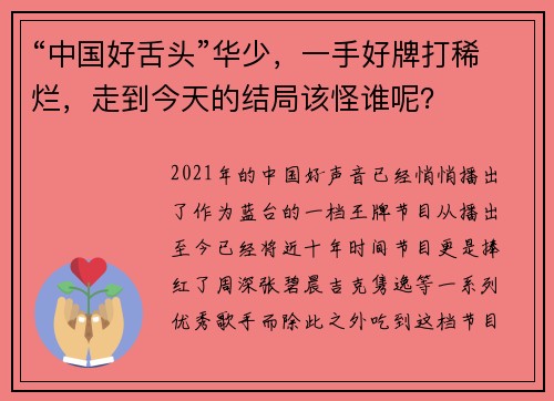 “中国好舌头”华少，一手好牌打稀烂，走到今天的结局该怪谁呢？