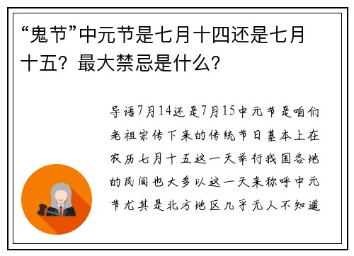 “鬼节”中元节是七月十四还是七月十五？最大禁忌是什么？