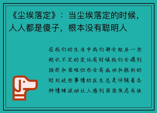 《尘埃落定》：当尘埃落定的时候，人人都是傻子，根本没有聪明人