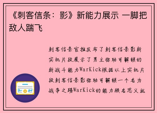 《刺客信条：影》新能力展示 一脚把敌人踹飞