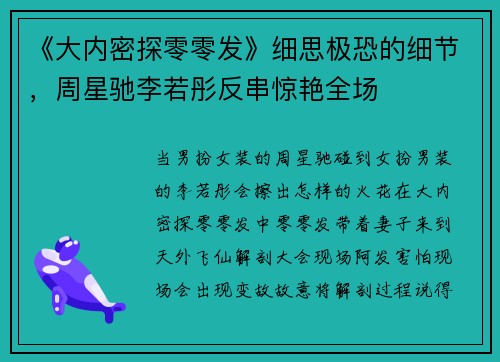 《大内密探零零发》细思极恐的细节，周星驰李若彤反串惊艳全场