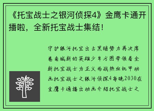 《托宝战士之银河侦探4》金鹰卡通开播啦，全新托宝战士集结！