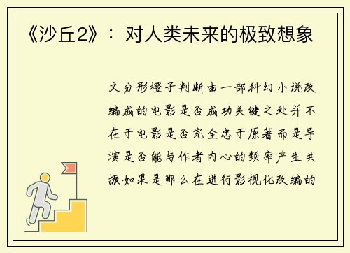 《沙丘2》：对人类未来的极致想象