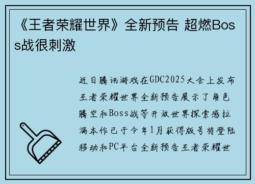 《王者荣耀世界》全新预告 超燃Boss战很刺激