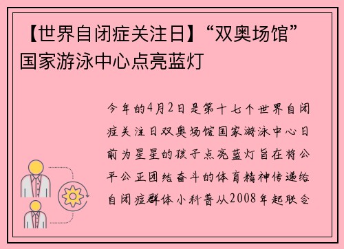 【世界自闭症关注日】“双奥场馆”国家游泳中心点亮蓝灯