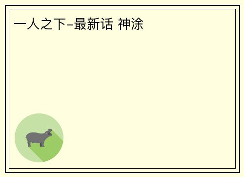 一人之下-最新话 神涂