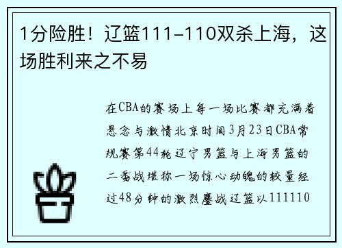1分险胜！辽篮111-110双杀上海，这场胜利来之不易