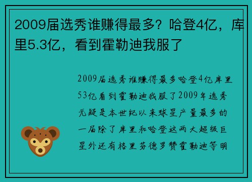 2009届选秀谁赚得最多？哈登4亿，库里5.3亿，看到霍勒迪我服了
