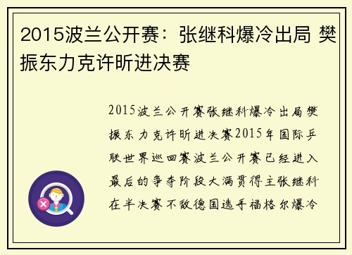 2015波兰公开赛：张继科爆冷出局 樊振东力克许昕进决赛
