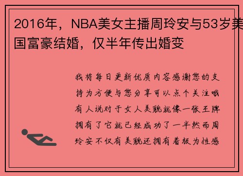 2016年，NBA美女主播周玲安与53岁美国富豪结婚，仅半年传出婚变