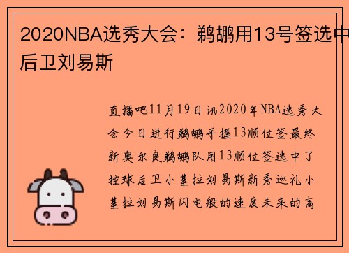 2020NBA选秀大会：鹈鹕用13号签选中后卫刘易斯