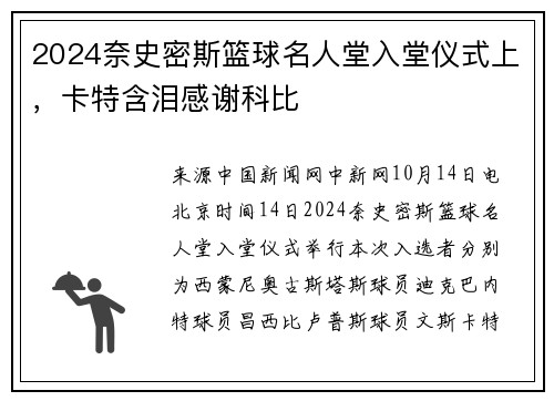 2024奈史密斯篮球名人堂入堂仪式上，卡特含泪感谢科比