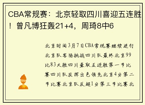 CBA常规赛：北京轻取四川喜迎五连胜！曾凡博狂轰21+4，周琦8中6