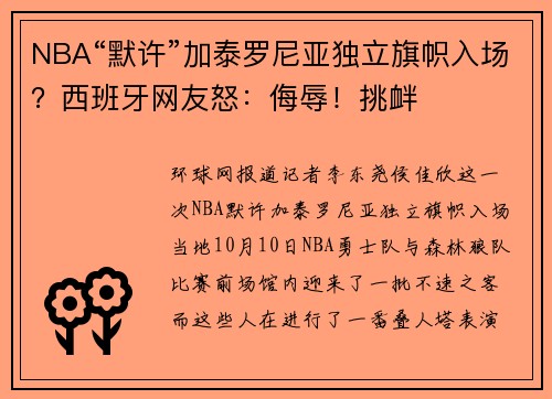 NBA“默许”加泰罗尼亚独立旗帜入场？西班牙网友怒：侮辱！挑衅