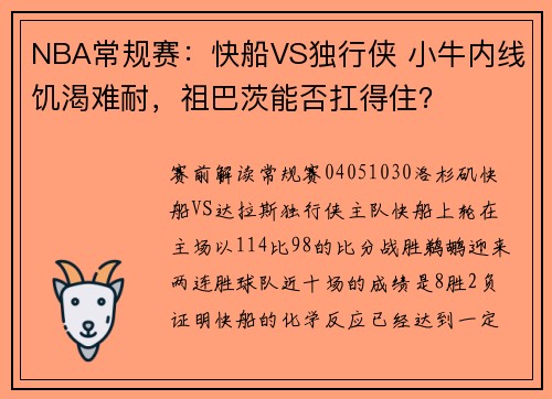 NBA常规赛：快船VS独行侠 小牛内线饥渴难耐，祖巴茨能否扛得住？