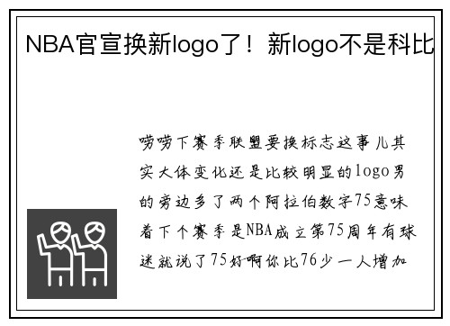 NBA官宣换新logo了！新logo不是科比