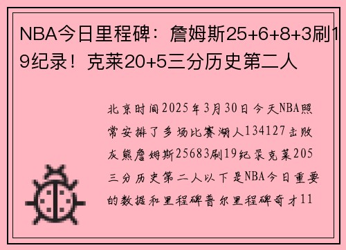 NBA今日里程碑：詹姆斯25+6+8+3刷19纪录！克莱20+5三分历史第二人