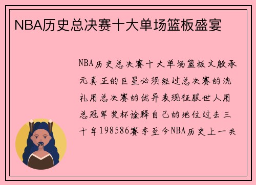 NBA历史总决赛十大单场篮板盛宴