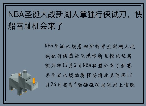NBA圣诞大战新湖人拿独行侠试刀，快船雪耻机会来了