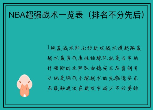 NBA超强战术一览表（排名不分先后）