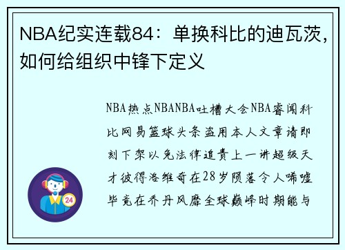 NBA纪实连载84：单换科比的迪瓦茨，如何给组织中锋下定义