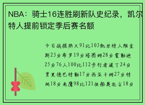 NBA：骑士16连胜刷新队史纪录，凯尔特人提前锁定季后赛名额