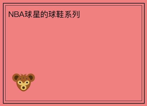 NBA球星的球鞋系列 ​​​