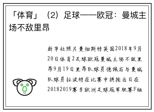 「体育」（2）足球——欧冠：曼城主场不敌里昂