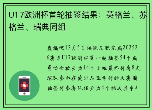 U17欧洲杯首轮抽签结果：英格兰、苏格兰、瑞典同组