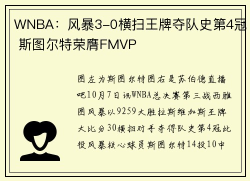 WNBA：风暴3-0横扫王牌夺队史第4冠 斯图尔特荣膺FMVP
