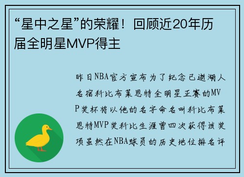 “星中之星”的荣耀！回顾近20年历届全明星MVP得主