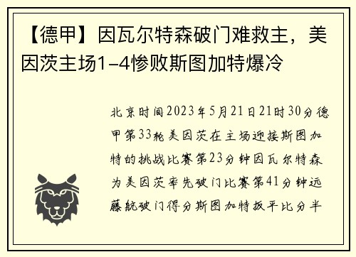 【德甲】因瓦尔特森破门难救主，美因茨主场1-4惨败斯图加特爆冷