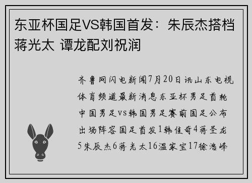 东亚杯国足VS韩国首发：朱辰杰搭档蒋光太 谭龙配刘祝润