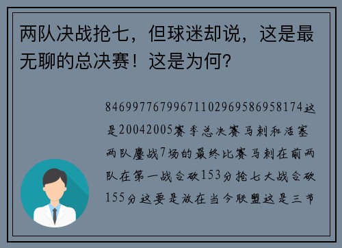 两队决战抢七，但球迷却说，这是最无聊的总决赛！这是为何？