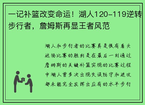 一记补篮改变命运！湖人120-119逆转步行者，詹姆斯再显王者风范