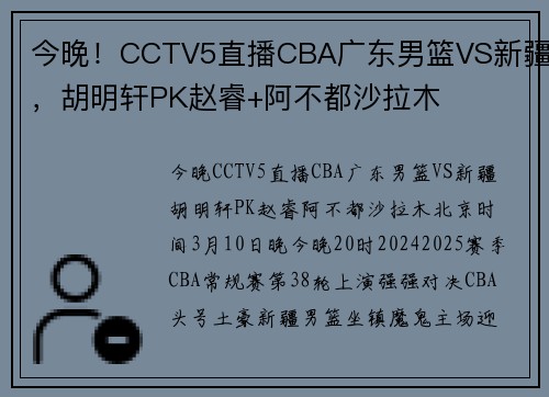 今晚！CCTV5直播CBA广东男篮VS新疆，胡明轩PK赵睿+阿不都沙拉木