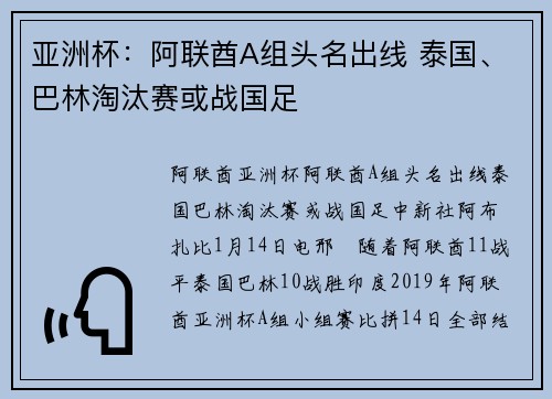 亚洲杯：阿联酋A组头名出线 泰国、巴林淘汰赛或战国足