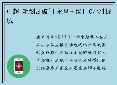 中超-毛剑卿破门 永昌主场1-0小胜绿城