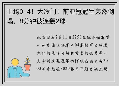 主场0-4！大冷门！前亚冠冠军轰然倒塌，8分钟被连轰2球
