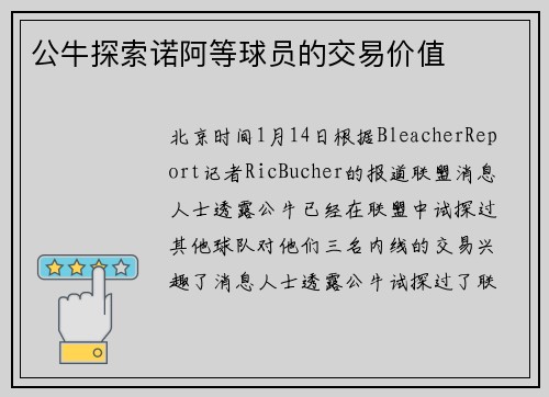 公牛探索诺阿等球员的交易价值