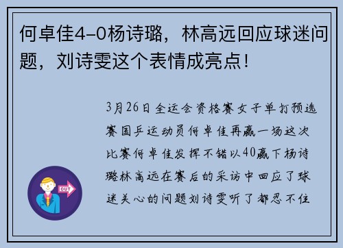 何卓佳4-0杨诗璐，林高远回应球迷问题，刘诗雯这个表情成亮点！