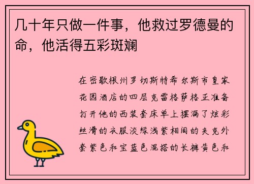 几十年只做一件事，他救过罗德曼的命，他活得五彩斑斓
