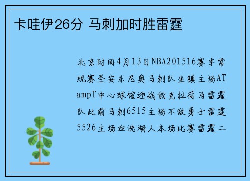 卡哇伊26分 马刺加时胜雷霆