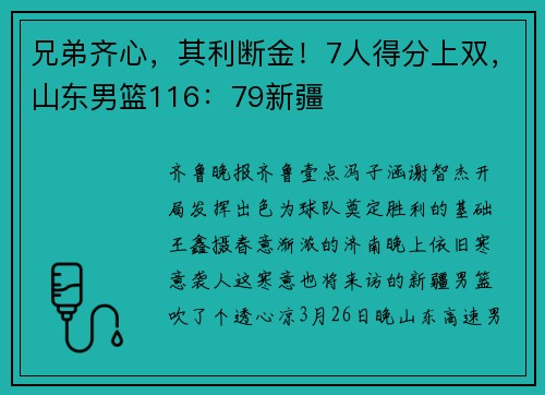 兄弟齐心，其利断金！7人得分上双，山东男篮116：79新疆