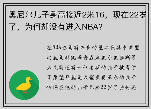 奥尼尔儿子身高接近2米16，现在22岁了，为何却没有进入NBA？