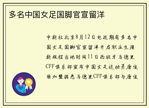 多名中国女足国脚官宣留洋