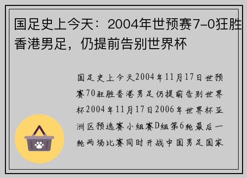 国足史上今天：2004年世预赛7-0狂胜香港男足，仍提前告别世界杯