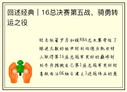 回述经典｜16总决赛第五战，骑勇转运之役