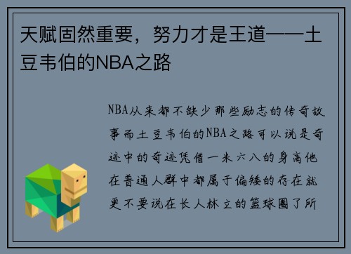 天赋固然重要，努力才是王道——土豆韦伯的NBA之路